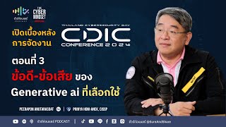 ข้อดีข้อเสีย Generative AI ที่ใช้  ชัวร์ก่อนแชร์ PODCAST  THE CYBER MINDSET SPECIAL  CDIC 2024 [upl. by Yrahca]