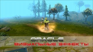 Визуальные эффекты Oracle Oracle Visual Effects Dota 2 [upl. by Nahpets]