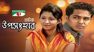 Uposonghar  উপসংহার  New Bangla Natok  Ashfaque Nipun  Nafisa jahan  Nader Khan  Channel i [upl. by Airogerg]