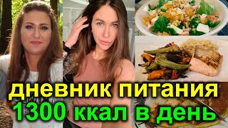 ДНЕВНИК ПИТАНИЯ на день на 1300 ккал РЕЦЕПТЫ  МОТИВАЦИЯ как похудеть  система питания НА ПОХУДЕНИИ [upl. by Siroled]