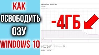 Как Освободить и Ускорить оперативную память ОЗУ на Windows 10  ИГРЫ БУДУТ ЛЕТАТЬ [upl. by Norrie]