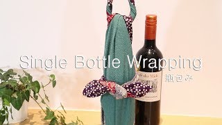 【70cm】Single bottle wrapping（瓶1本包み） [upl. by Nolyad673]