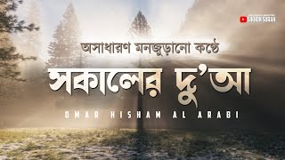 মনজুড়ানো কণ্ঠে সকালের এক অসাধারন দোয়া । Morning Dua By Omar Hisham Al Arabi  Sikhun Surah [upl. by Atwekk]