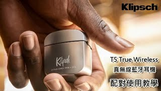 Klipsch T5 True Wireless 真無線耳機使用教學 [upl. by Lyrac]