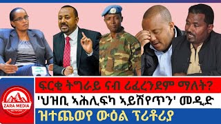 zaramedia ፍርቂ ትግራይ ናብ ሪፈረንደም ማለትህዝቢ ኣሕሊፍካ ኣይሽየጥን መዲድዝተጨወየ ውዕል ፕሪቶሪያ 09212024 [upl. by Pammie984]