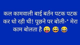 हंसी के फुव्वारे 43😆😝 Jokes ChutkulefunnyvideoFunnyVideotrendingviralshortsytshortscomedy [upl. by Alakim]