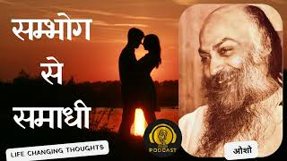 23 sambhog se samadhi सम्भोग से समाधि sambhogsesamadhi oshoquotes oshoindia osho osholife [upl. by Mccall757]