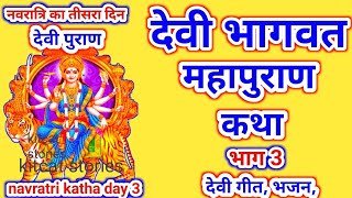 Devi Bhagwat Katha  Day 3  Shrimad Devi Bhagwat Maha Puran [upl. by Eralcyram]