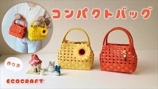 【エコクラフト 】夏のコンパクトかごバッグマグネットボタン付き簡単作り方♡おしゃれな透かし編みのミニバッグ♡黒や茶や赤で浴衣バッグにも♡子供用にもかわいい♡クラフトバンド・紙バンド・ダイソーペーパー [upl. by Tanya]