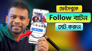 কিভাবে ফেসবুকে ফলো বাটন সেট করবেন  AFR Technology [upl. by Quenna]