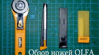 Обзор ножей Olfa Ножи RTY2G и 180 Black Лезвия LBB10B и AB10B [upl. by Byrn584]