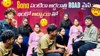 Sana ఏంటి రా Sai అర్ధరాత్రి Road పైన ఇంకో అబ్బాయి తో   Bhuvi Priya  Mounika Gully Poris  Sai 🤣🤣 [upl. by Naujet]