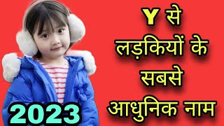 य अक्षर से लड़कियों के नामbaby girl name in Hindiy se name girly letter names girlbaby girl names [upl. by Urd363]