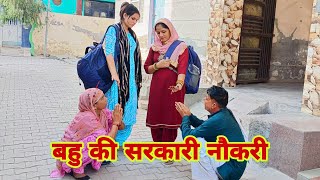 बहु की सरकारी नौकरी दिल छू लेने वाली Emotional story New Haryanvi Movie 2024 । Haryanvi natak [upl. by Maryn91]