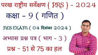 Class 9 Math Exam  2024  Parakh rashtriy sarvekshan 2024  Practice Questions 51 to 75 [upl. by Phillipp562]