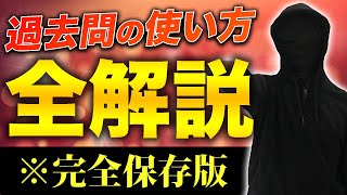 【完全保存版】過去問の使い方・分析・復習方法を全解説します。 [upl. by Adnilab]