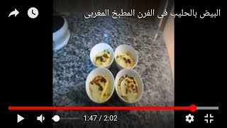 البيض بالحليب في الفرن المطبخ المغربي Les oeufs sont du lait au four Cuisine marocaine [upl. by Yelhsa317]