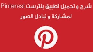 كيف استخدام برنامج Pinterest؟ وكيفيه تنزيل وتحميل الصور منه بكل سهوله وبالتفصيل [upl. by Nhguaval]