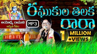 Raghukula Tilaka Rara Lyrical Video  Kondala Swamy  9963888703  9133844424  Manikanta Swamy [upl. by Elyse528]