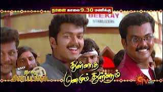 Sunday Movie Combo  Promo  Thulladha Manamum Thullum  930 AM  Tenaliraman 300PM  Sun TV [upl. by Aissej]