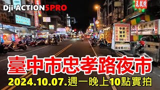 臺中市忠孝路夜市 20241007週一晚上10點實拍 4k [upl. by Hall253]