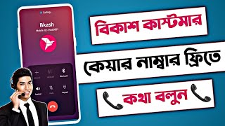 বিকাশ কাস্টমার কেয়ার নাম্বার bkash customer care number bkash helpline number [upl. by Anavahs]