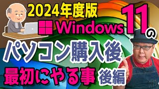 【2024年度】Windows11 かんたん操作！パソコンを購入後に最初にやる事【後編】 [upl. by Nhguavad502]