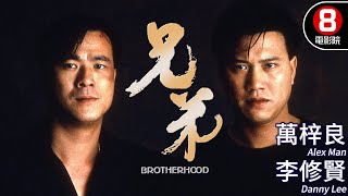 萬梓良x李修賢主演動作電影｜兄弟Brotherhood｜萬梓良｜李修賢｜林偉｜谷峰｜成奎安｜粵語CC中字｜ENGSUB｜8號電影院 HK Movie｜香港電影01 [upl. by Nessa91]