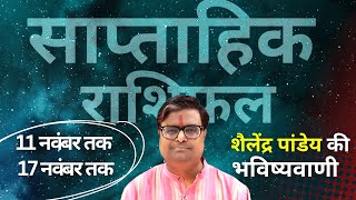 11 नवंबर से 17 नवंबर 2024 का साप्ताहिक राशिफल  Shailendra Pandey  Weekly Rashifhal PLANETT PANDEY [upl. by Diana]