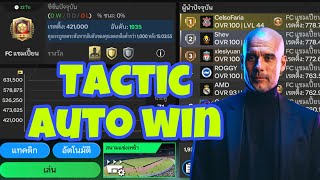 FC MOBILE  แชร์ TACTIC Manager แผน 41212 Narrow ชนะแบบ Auto win [upl. by Aicenet601]