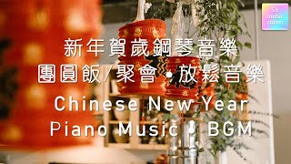 【2022 新年贺岁钢琴音乐】Chinese New Year Relaxing Piano Music 2022 [upl. by Jezreel872]