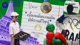 เบื้องหลังความคิด มิติงานดีไซน์ PARIS 2024  EP22 [upl. by Eedeed]