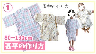 【型紙なしで作る】子供サイズの甚平の作り方①着物  80～130㎝ [upl. by Asena]