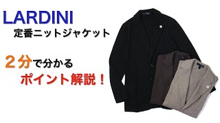 LARDINI 定番ニットジャケット ２分で分かる ポイント解説！ [upl. by Miah626]