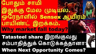 போதும் சாமி இதுக்கு மேல முடியல market fall reason today  azad ipo update  Tatasteel share analysis [upl. by Faythe48]