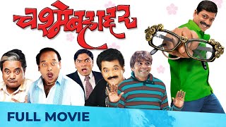 चश्मेबहाद्दर  Chashme Bahaddar  Full HD Comedy Film  Sanjay Narvekar Deepali Sayed Johnny Lever [upl. by Llewen]