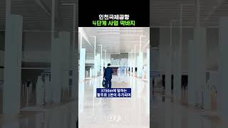 인천국제공항 4단계 사업 막바지 24 10 20 기사 [upl. by Aillicirp]