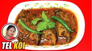 তেল কৈ রেসিপি  Tel Koi Recipe  Bengali Fish Curry Recipe  Macher Recipe  Shampas Kitchen Ep 11 [upl. by Natelson]