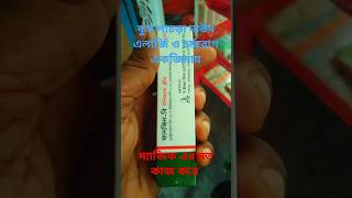 Fungin B cream♥️ চর্মরোগ এলার্জি ও চুলকানি দূর করে trending motivation medicinereviw short [upl. by Ziladnerb]