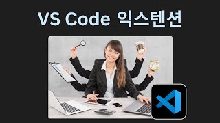 현직 웹 개발자가 쓰는 VS Code 익스텐션 모음  비쥬얼 스튜디오 코드 [upl. by January]