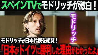 【海外の反応】モドリッチが語る、現在の日本代表の強さ。「ドイツに勝った理由がわかったよ」 久保建英 三苫薫 伊東純也 [upl. by Eceinahs777]