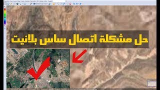 الحل النهائي لمشكلة عدم ظهور الصور على SAS Planet الخاصة بـ google Satellite [upl. by Timus]