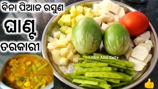 ଏହି ଭିଡ଼ିଓ ଦେଖିଲା ପରେ ଘରେ ଗେଷ୍ଟ ଆସିଲେ ଘାଣ୍ଟ ତରକାରୀ ବନେଇବେBina Piaja Rasuna Ghanta Tarkari in Odia [upl. by Aivax]