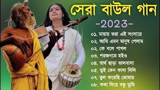 হিট বাউল গান  Banglar Baul Gaan  Bengali New Folk Song  Baul Duniya 2023 [upl. by Norud]