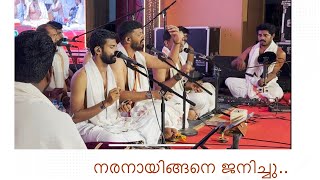 നരനായിങ്ങനെ ജനിച്ചു । Naranayingane janichu [upl. by Atirehgram91]