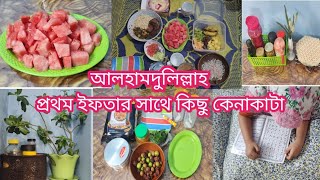 ডাইনিং টেবিলটা রমজান মাসের উপযোগী করে নিলাম  First roza Iftar First Ramadan vlog [upl. by Ayrotal682]