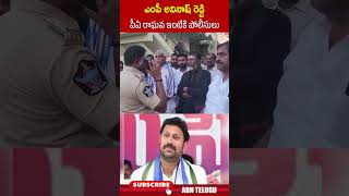 ఎంపీ అవినాష్‌ రెడ్డి పీఏ రాఘవ ఇంటికి పోలీసులు  ysavinashreddy raghavareddy ytshorts  ABN [upl. by Eedolem]