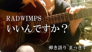 RADWIMPS「いいんですか？」 アコギで弾き語り ”Iindesuka” sing with a guitar Cover [upl. by Litha]