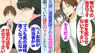 【漫画】同僚が元彼にしつこく復縁要請されていて恋人の振りをすることになった「俺よりこいつの方が良いのか！」→取引先の担当者が元彼で商談中に俺を見下すようになり…「心の狭い男だなｗ」【マンガ動画】 [upl. by Imiaj]