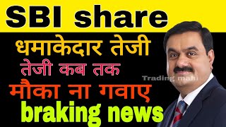 SBI share latest news today  SBI share update today [upl. by Onilecram]